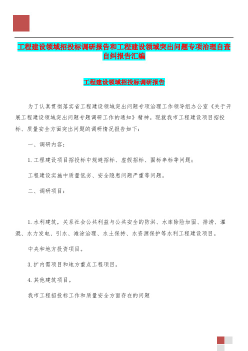 工程建设领域招投标调研报告和工程建设领域突出问题专项治理自查自纠报告汇编