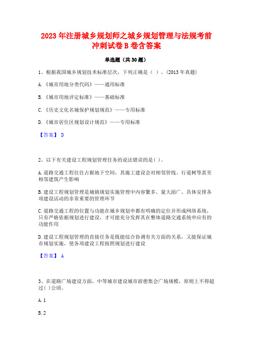 2023年注册城乡规划师之城乡规划管理与法规考前冲刺试卷B卷含答案