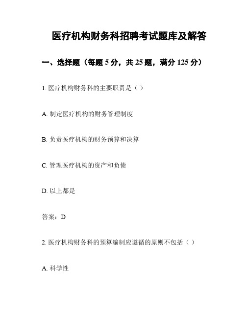 医疗机构财务科招聘考试题库及解答