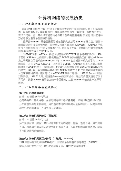 计算机网络的发展历史