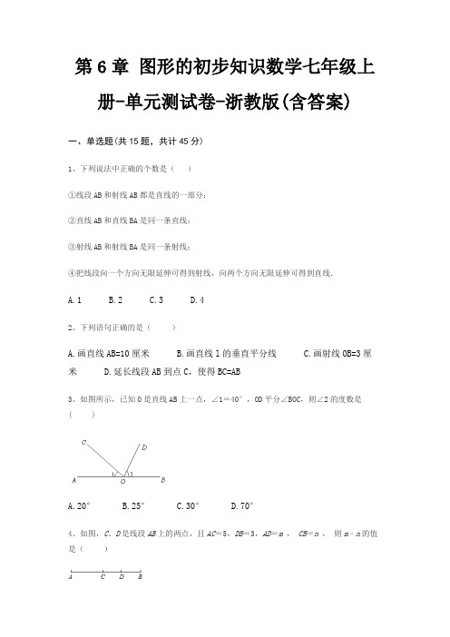 第6章 图形的初步知识数学七年级上册-单元测试卷-浙教版(含答案)