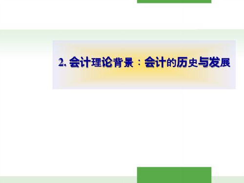 会计理论背景:会计的历史与发展