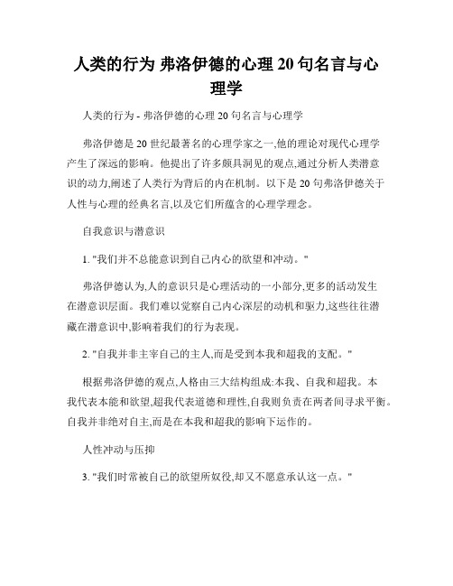 人类的行为 弗洛伊德的心理20句名言与心理学