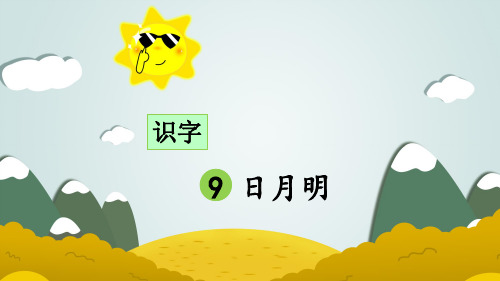 部编版小学一年级语文上册识字9《日月明》优秀课件