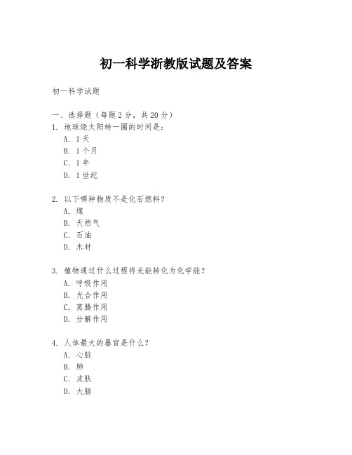 初一科学浙教版试题及答案