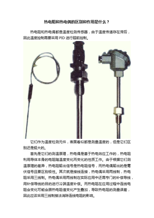 热电阻和热电偶的区别和作用是什么？