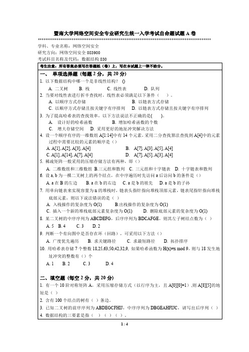 暨南大学网络空间安全专业研究生统一入学考试自命题试题A卷