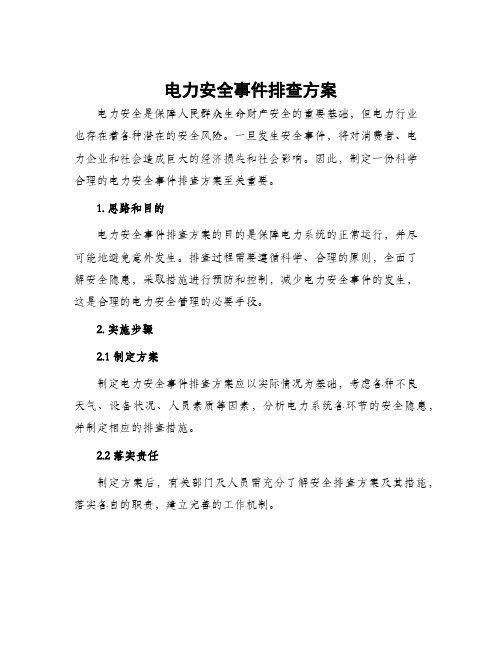 电力安全事件排查方案