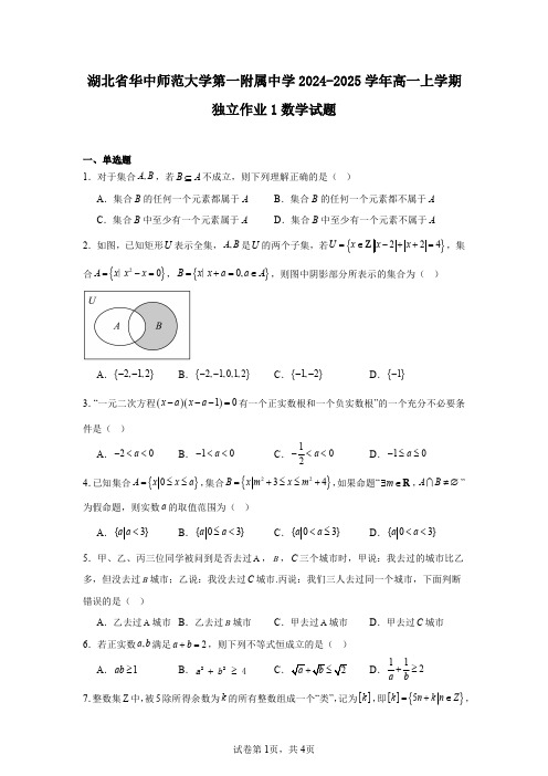 湖北省华中师范大学第一附属中学2024-2025学年高一上学期独立作业1数学试题