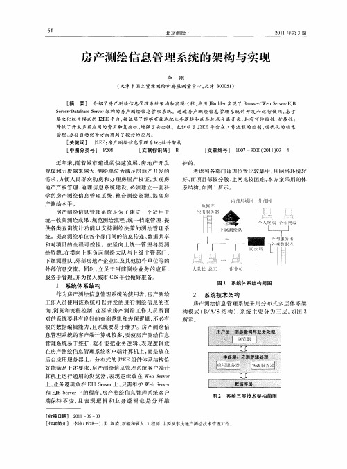 房产测绘信息管理系统的架构与实现