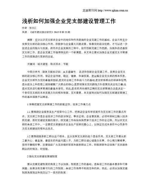 浅析如何加强企业党支部建设管理工作