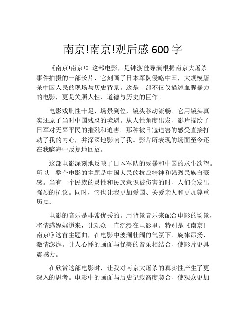 南京!南京!观后感600字