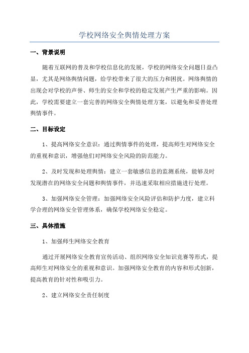 学校网络安全舆情处理方案