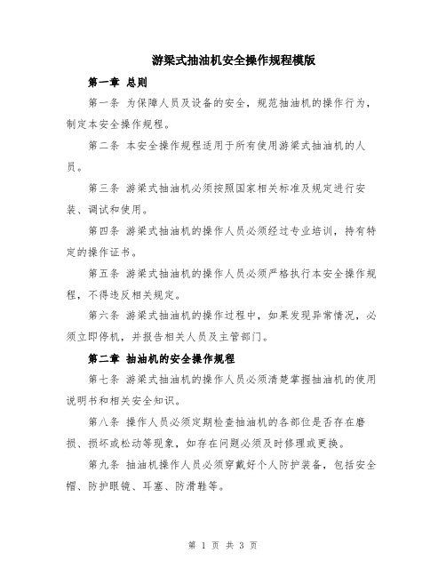 游梁式抽油机安全操作规程模版