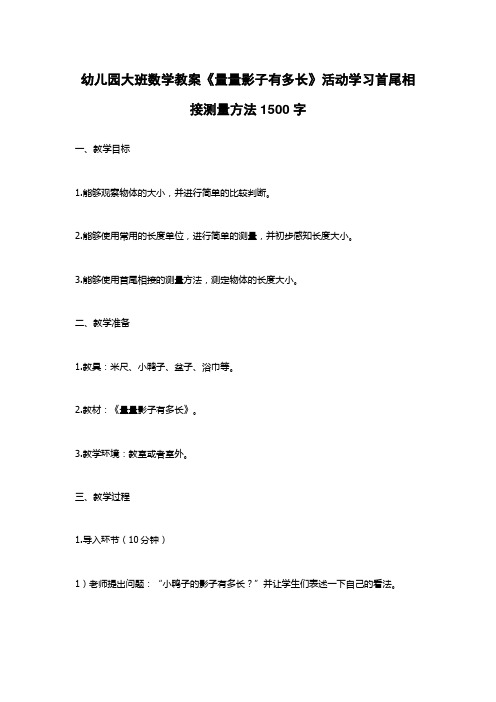 幼儿园大班数学教案《量量影子有多长》活动学习首尾相接测量方法1500字