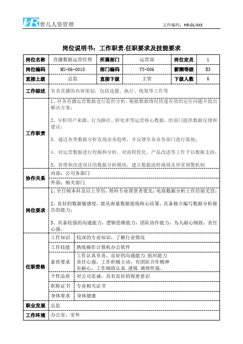 直播数据运营经理工作职责和任职要求岗位说明书