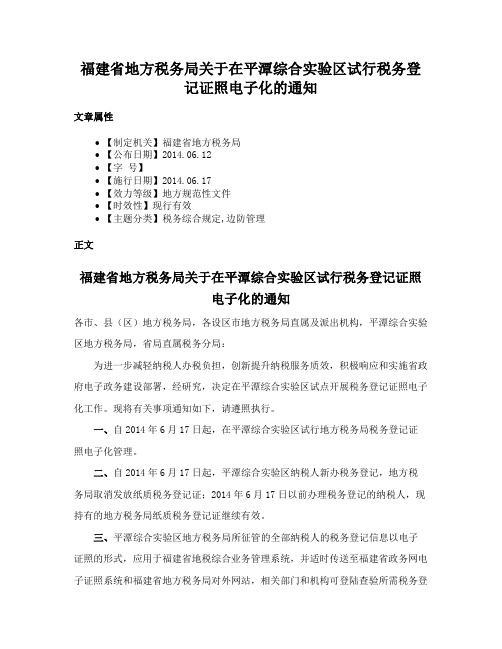 福建省地方税务局关于在平潭综合实验区试行税务登记证照电子化的通知