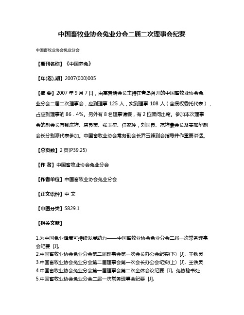 中国畜牧业协会兔业分会二届二次理事会纪要