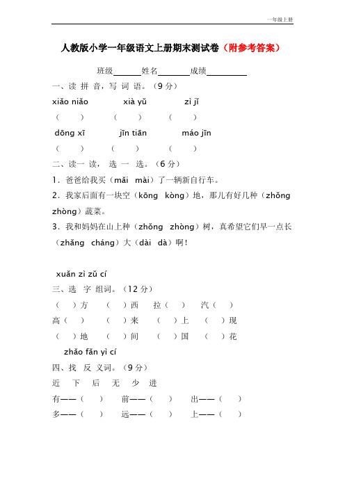 人教版2018年小学一年级语文上册期末测试卷