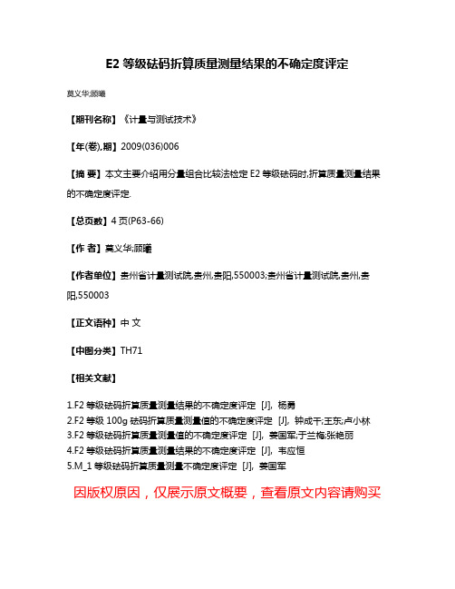 E2等级砝码折算质量测量结果的不确定度评定