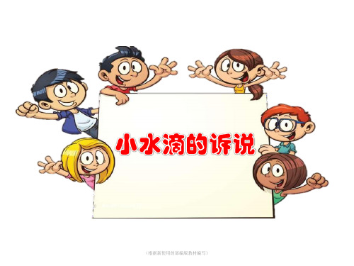 二年级下册道德与法治课件-9.小水滴的诉说_人教(新版) (共15张PPT)