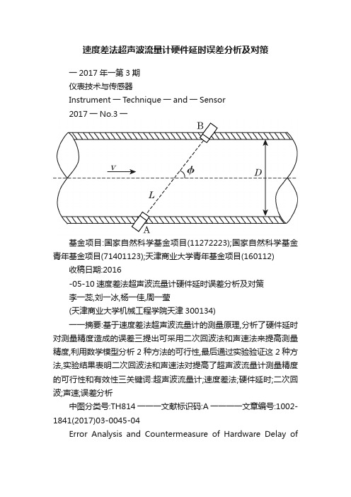 速度差法超声波流量计硬件延时误差分析及对策