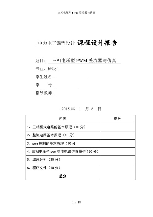 三相电压型PWM整流器与仿真