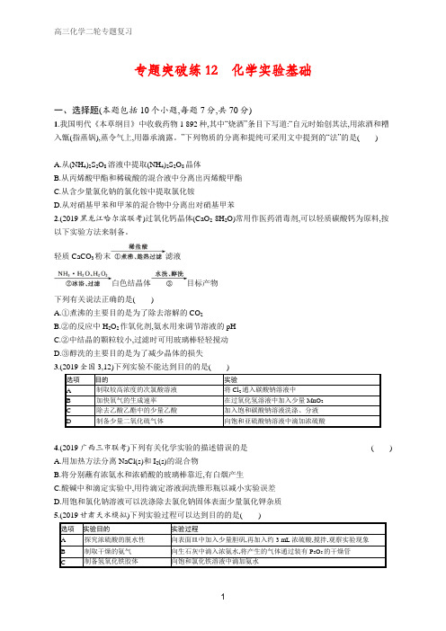 高三化学二轮复习 专题突破练12化学实验基础