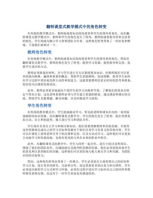 翻转课堂式教学模式中的角色转变