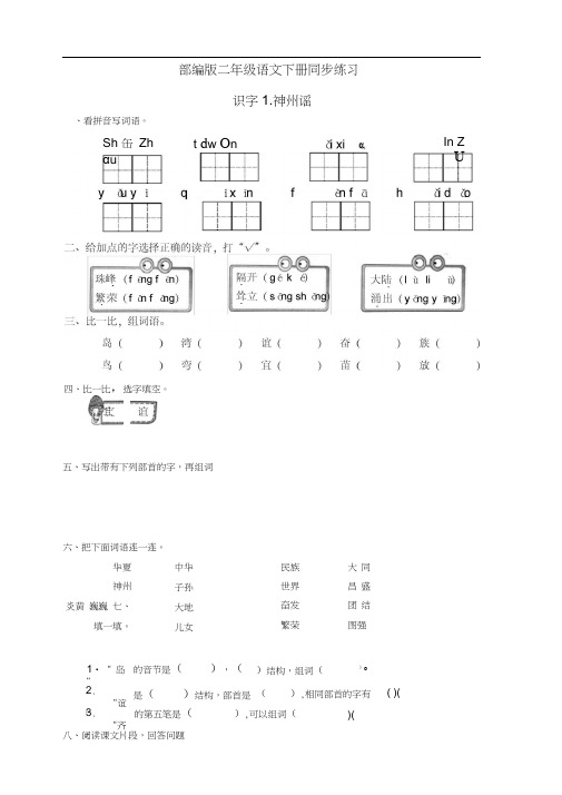 最新部编版二年级语文下册1.神州谣同步练习题(有答案)