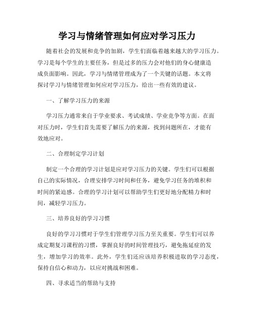 学习与情绪管理如何应对学习压力