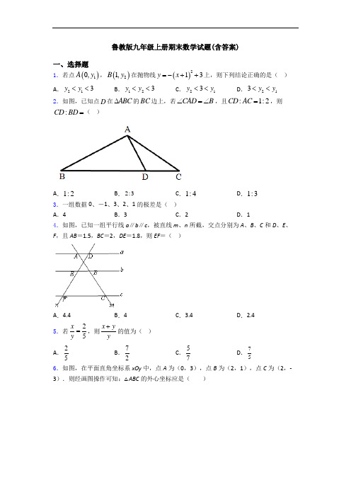 鲁教版九年级上册期末数学试题(含答案)