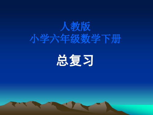 人教版小学六年级数学册总复习PPT课件