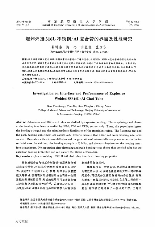 爆炸焊接316L不锈钢Al复合管的界面及性能研究