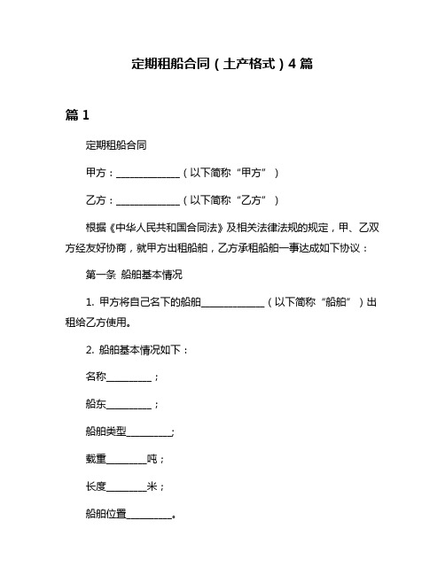 定期租船合同(土产格式)4篇