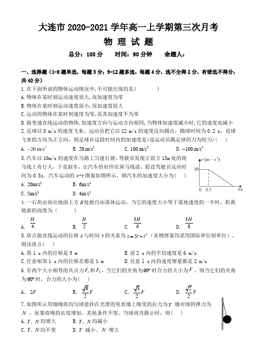 大连市2020-2021学年高一上学期第三次月考物理试题(含答案)