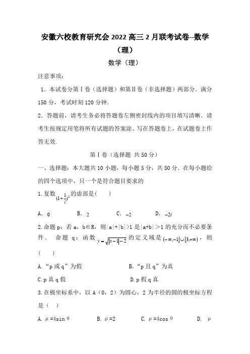 安徽六校教育研究会2022高三2月联考试卷--数学(理)