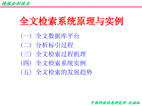 全文检索系统原理与实例