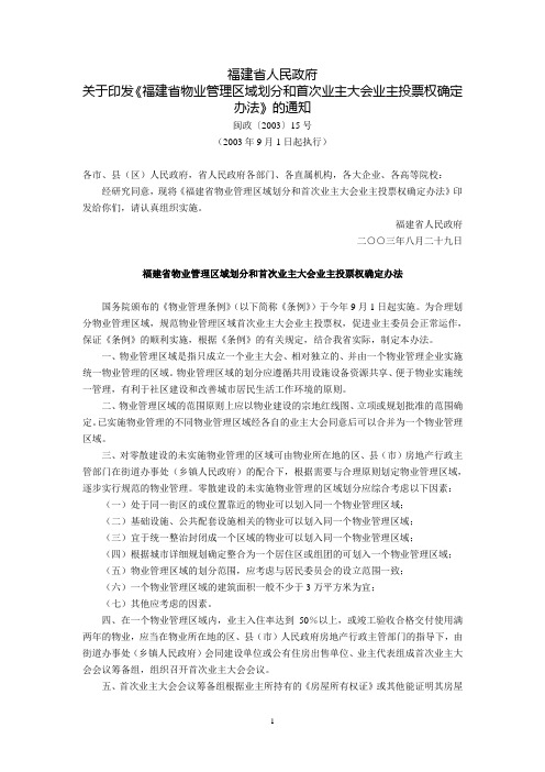 福建省人民政府关于印发《福建省物业管理区域划分和首次业主大会业主投票权确定办法》的通知(闽政〔2003〕