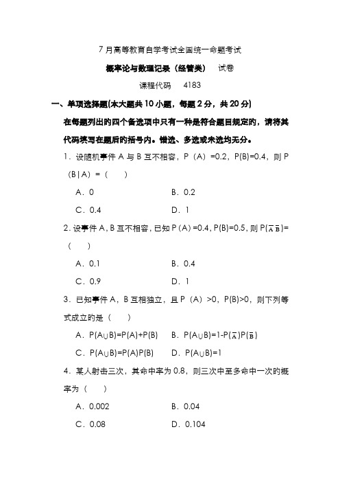 2022年高等教育自学考试概率论与数理统计经管类试题及答案