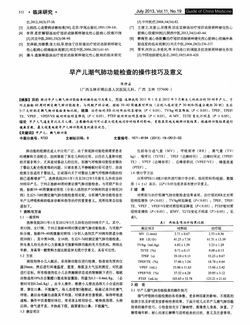 早产儿潮气肺功能检查的操作技巧及意义