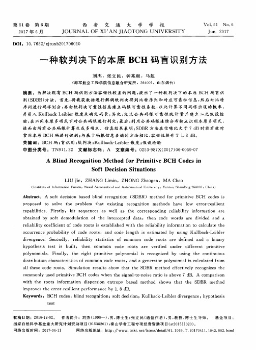 一种软判决下的本原BCH码盲识别方法