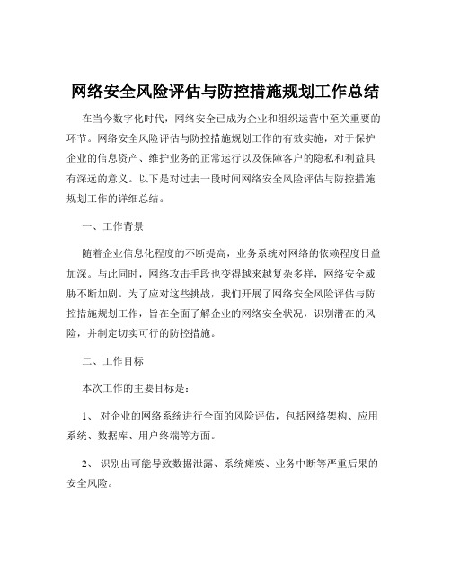 网络安全风险评估与防控措施规划工作总结