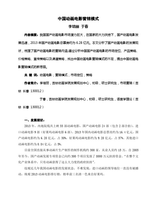 《中国动画电影营销模式》