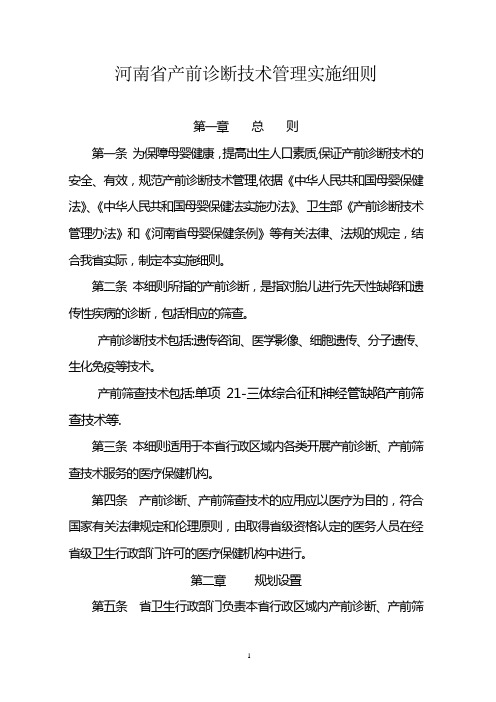 河南产前诊断技术管理实施细则