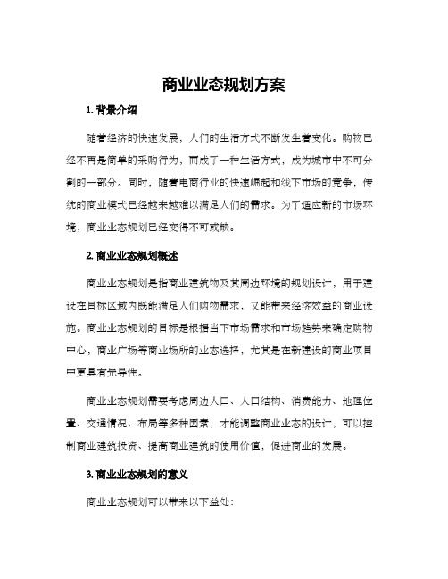 商业业态规划方案