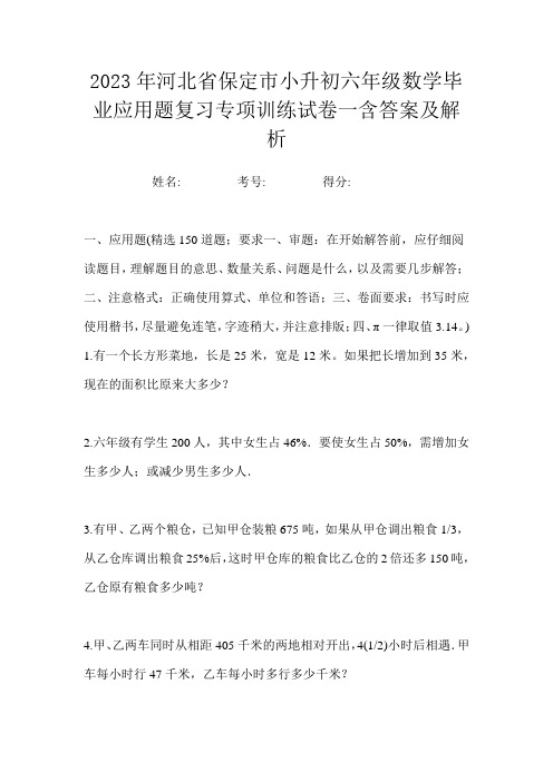 2023年河北省保定市小升初六年级数学毕业应用题复习专项训练试卷一含答案及解析