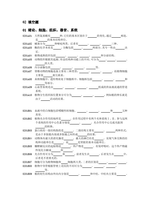 普通生物学填空题Word版