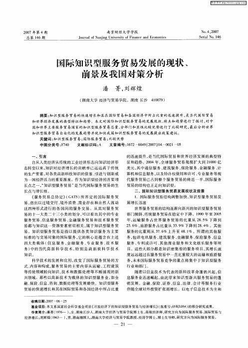 国际知识型服务贸易发展的现状、前景及我国对策分析