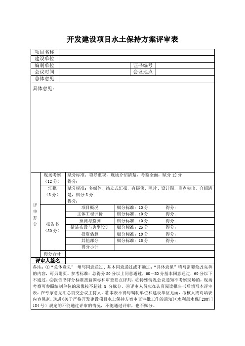 福建项目水保方案报告书评审表